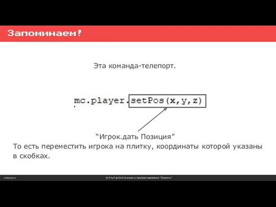 clubpixel.ru © Клуб робототехники и программирования “Пиксель” Запоминаем! Эта команда-телепорт.