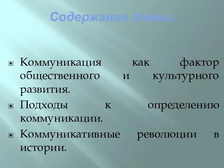 Содержание темы. Коммуникация как фактор общественного и культурного развития. Подходы к определению коммуникации.