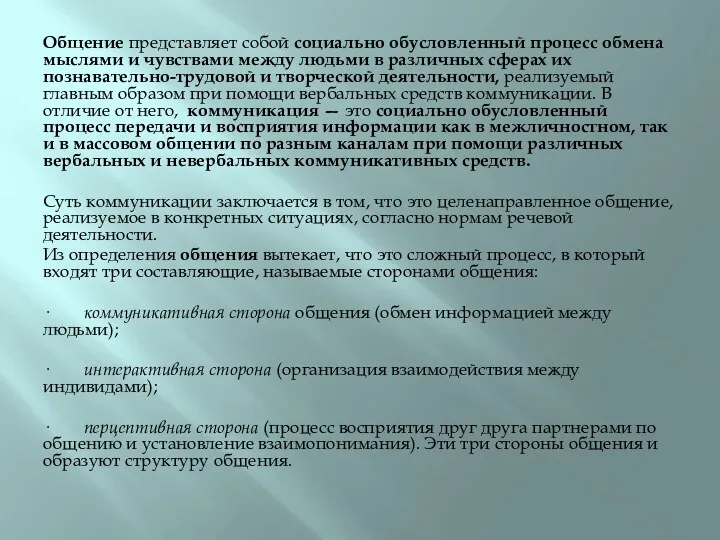 Общение представляет собой социально обусловленный процесс обмена мыслями и чувствами