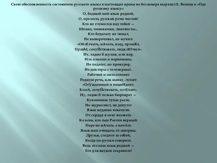 Свою обеспокоенность состоянием русского языка в настоящее время не без