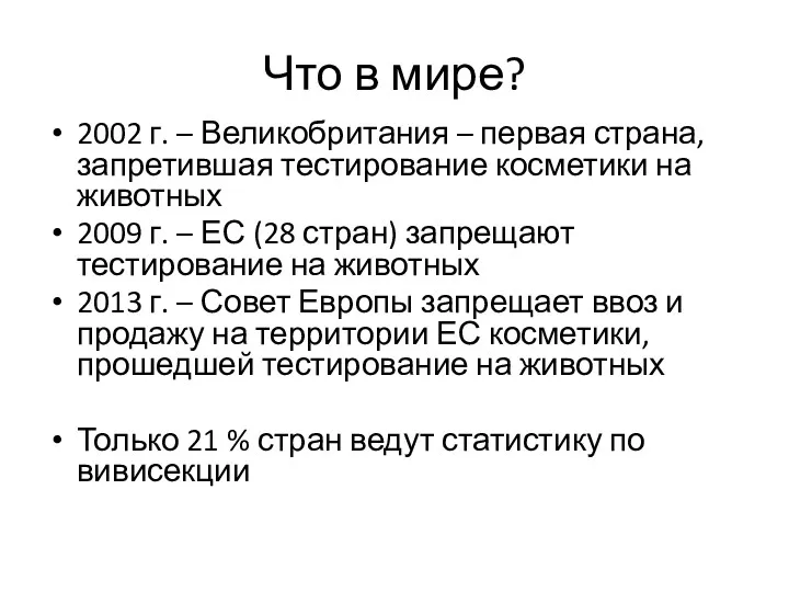 Что в мире? 2002 г. – Великобритания – первая страна,