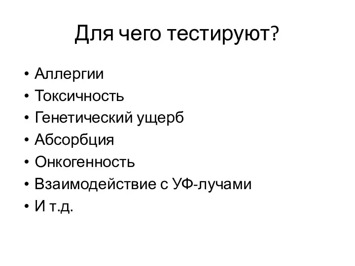 Для чего тестируют? Аллергии Токсичность Генетический ущерб Абсорбция Онкогенность Взаимодействие с УФ-лучами И т.д.