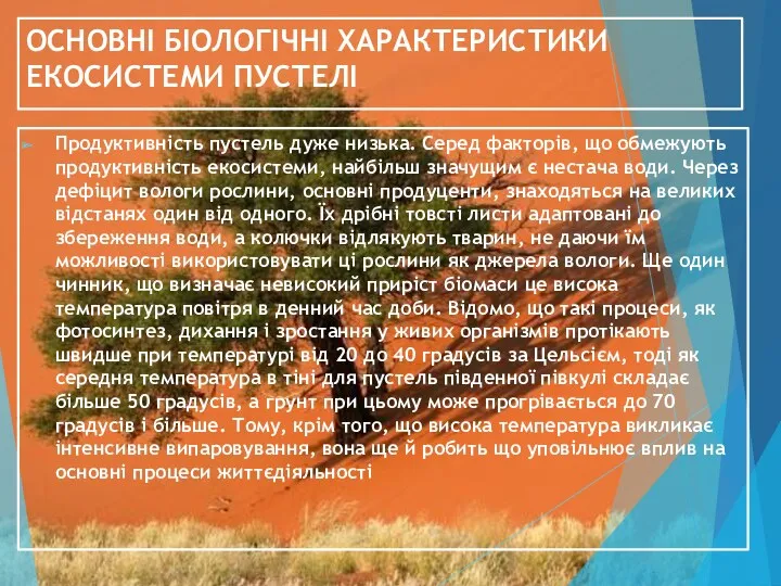 ОСНОВНІ БІОЛОГІЧНІ ХАРАКТЕРИСТИКИ ЕКОСИСТЕМИ ПУСТЕЛІ Продуктивність пустель дуже низька. Серед