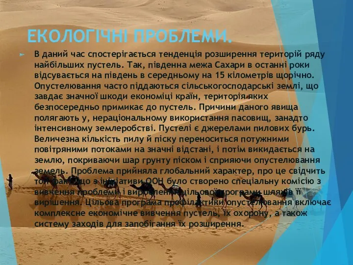 ЕКОЛОГІЧНІ ПРОБЛЕМИ. В даний час спостерігається тенденція розширення територій ряду