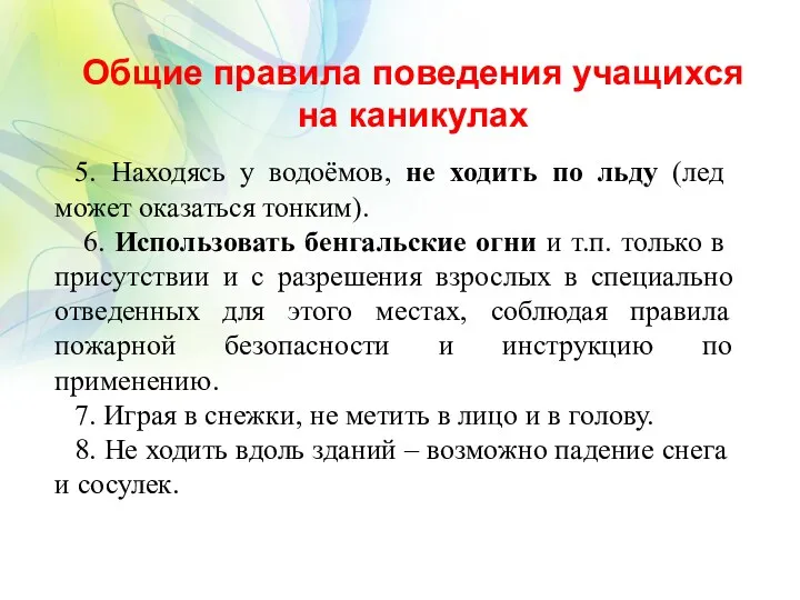 Общие правила поведения учащихся на каникулах 5. Находясь у водоёмов, не ходить по