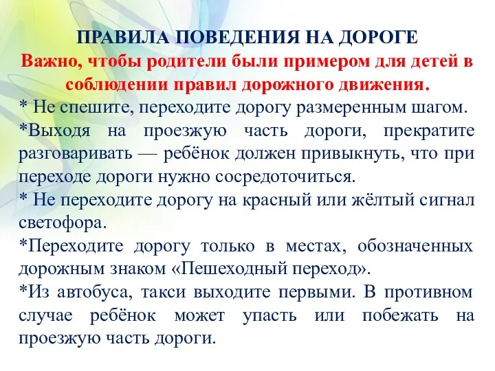 ПРАВИЛА ПОВЕДЕНИЯ НА ДОРОГЕ Важно, чтобы родители были примером для детей в соблюдении