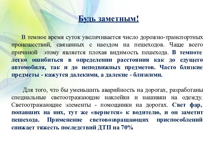 Будь заметным! В темное время суток увеличивается число дорожно-транспортных происшествий, связанных с наездом