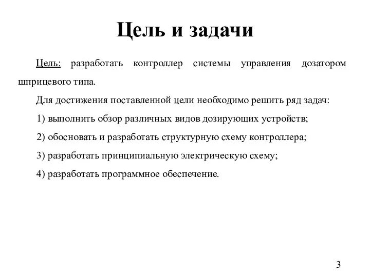 Цель и задачи Цель: разработать контроллер системы управления дозатором шприцевого