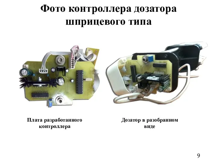 Фото контроллера дозатора шприцевого типа Плата разработанного контроллера Дозатор в разобранном виде