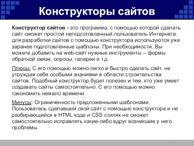 Конструкторы сайтов Конструктор сайтов - это программа, с помощью которой