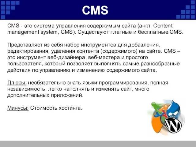 CMS CMS - это система управления содержимым сайта (англ. Content