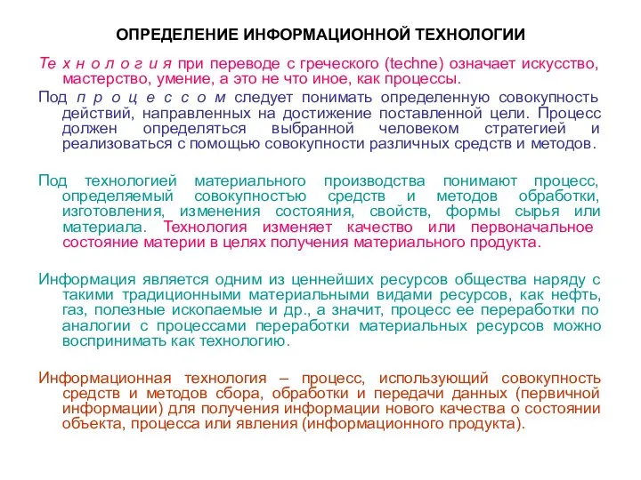 ОПРЕДЕЛЕНИЕ ИНФОРМАЦИОННОЙ ТЕХНОЛОГИИ Те х н о л о г