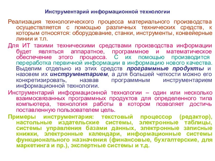 Инструментарий информационной технологии Реализация технологического процесса материального производства осуществляется с