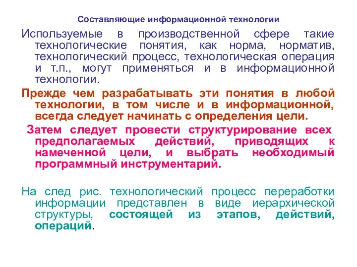 Составляющие информационной технологии Используемые в производственной сфере такие технологические понятия,