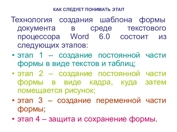 КАК СЛЕДУЕТ ПОНИМАТЬ ЭТАП Технология создания шаблона формы документа в