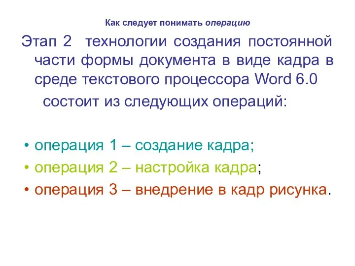 Как следует понимать операцию Этап 2 технологии создания постоянной части