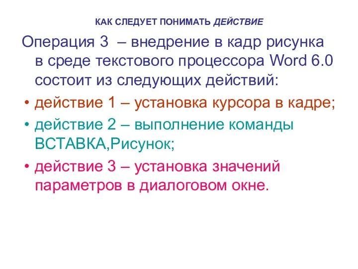 КАК СЛЕДУЕТ ПОНИМАТЬ ДЕЙСТВИЕ Операция 3 – внедрение в кадр