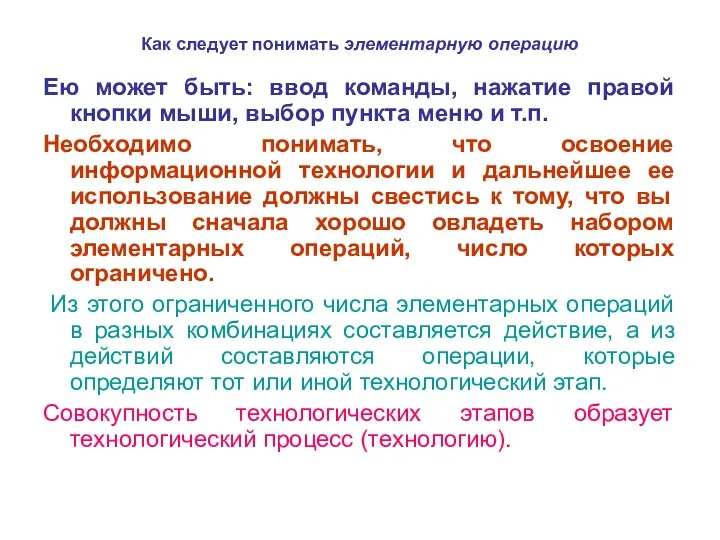 Как следует понимать элементарную операцию Ею может быть: ввод команды,