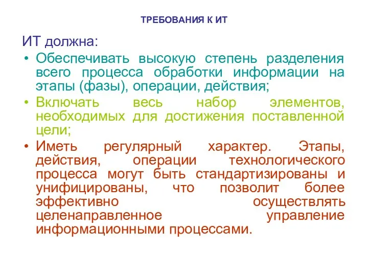 ТРЕБОВАНИЯ К ИТ ИТ должна: Обеспечивать высокую степень разделения всего