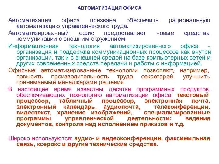 АВТОМАТИЗАЦИЯ ОФИСА Автоматизация офиса призвана обеспечить рациональную автоматизацию управленческого труда.