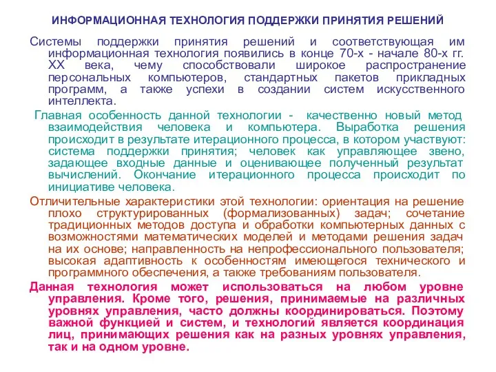 ИНФОРМАЦИОННАЯ ТЕХНОЛОГИЯ ПОДДЕРЖКИ ПРИНЯТИЯ РЕШЕНИЙ Системы поддержки принятия решений и