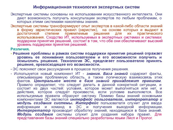 Информационная технология экспертных систем Экспертные системы основаны на использовании искусственного