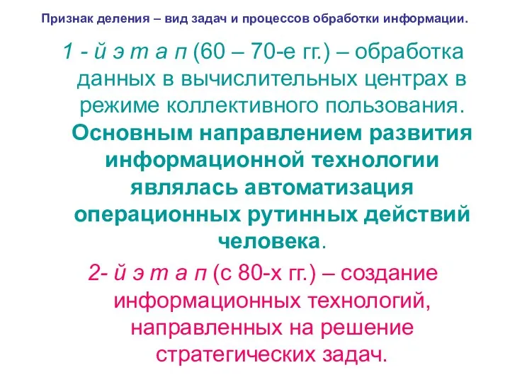 Признак деления – вид задач и процессов обработки информации. 1