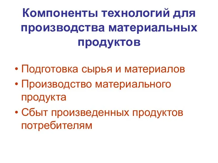 Компоненты технологий для производства материальных продуктов Подготовка сырья и материалов