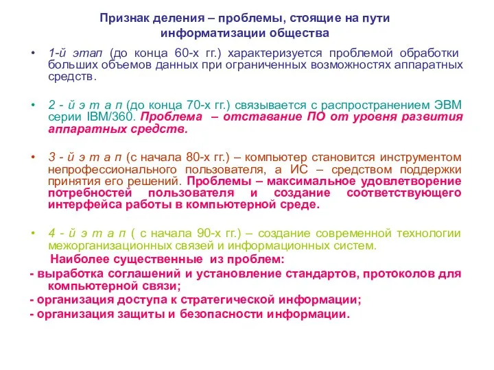 Признак деления – проблемы, стоящие на пути информатизации общества 1-й