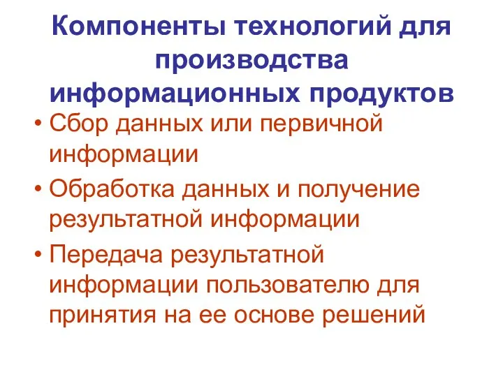 Компоненты технологий для производства информационных продуктов Сбор данных или первичной