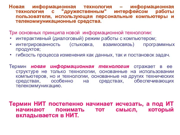 Новая информационная технология – информационная технология с "дружественным" интерфейсом работы