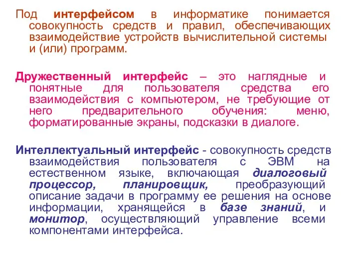 Под интерфейсом в информатике понимается совокупность средств и правил, обеспечивающих