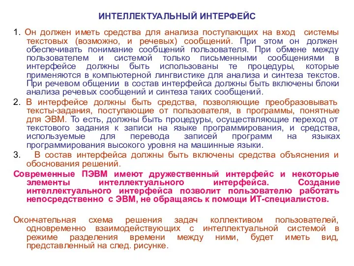 ИНТЕЛЛЕКТУАЛЬНЫЙ ИНТЕРФЕЙС 1. Он должен иметь средства для анализа поступающих