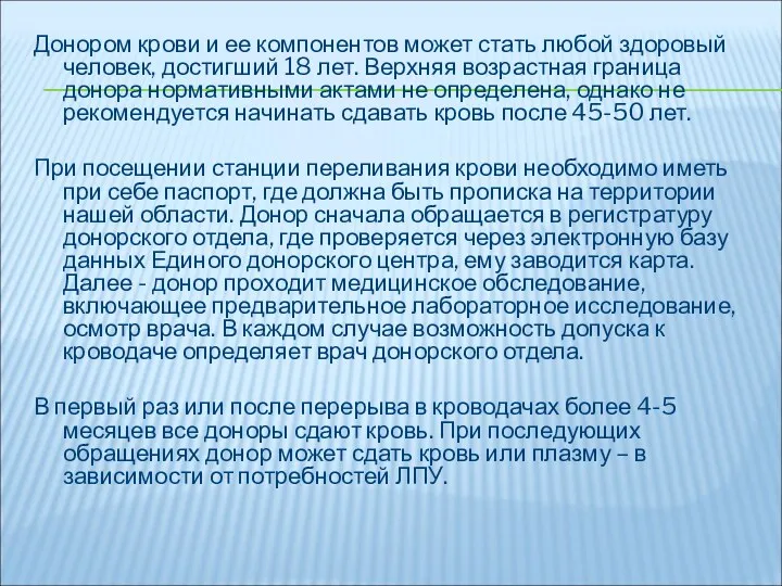 Донором крови и ее компонентов может стать любой здоровый человек,