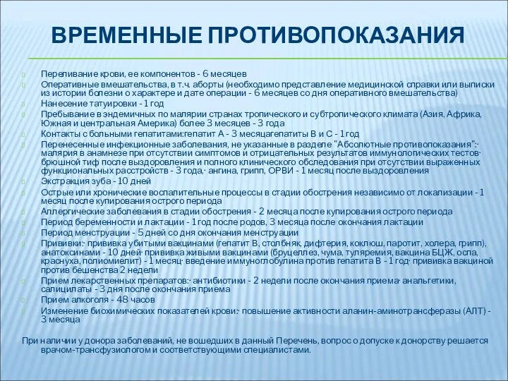 ВРЕМЕННЫЕ ПРОТИВОПОКАЗАНИЯ Переливание крови, ее компонентов - 6 месяцев Оперативные