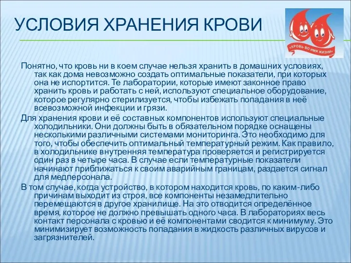 УСЛОВИЯ ХРАНЕНИЯ КРОВИ Понятно, что кровь ни в коем случае