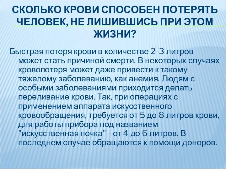 СКОЛЬКО КРОВИ СПОСОБЕН ПОТЕРЯТЬ ЧЕЛОВЕК, НЕ ЛИШИВШИСЬ ПРИ ЭТОМ ЖИЗНИ?