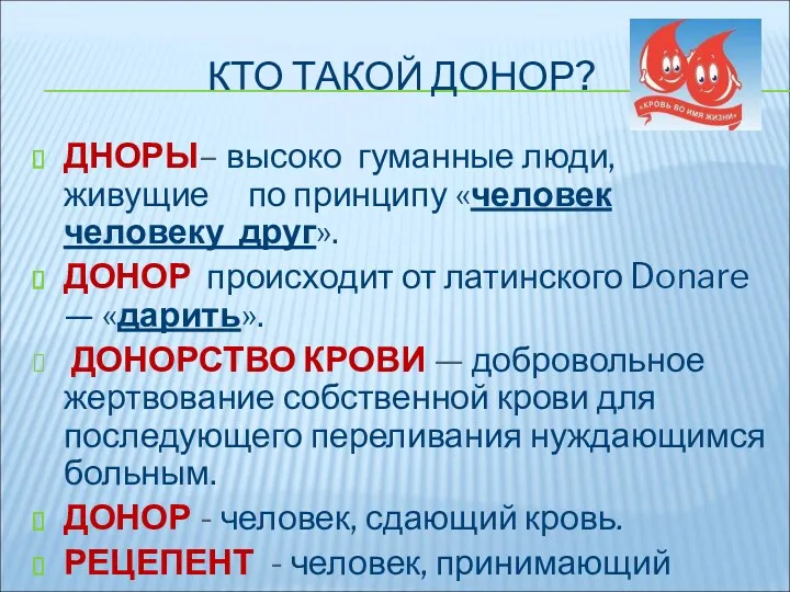 КТО ТАКОЙ ДОНОР? ДНОРЫ– высоко гуманные люди, живущие по принципу