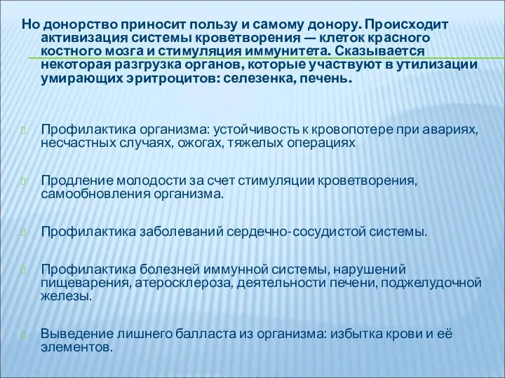 Но донорство приносит пользу и самому донору. Происходит активизация системы