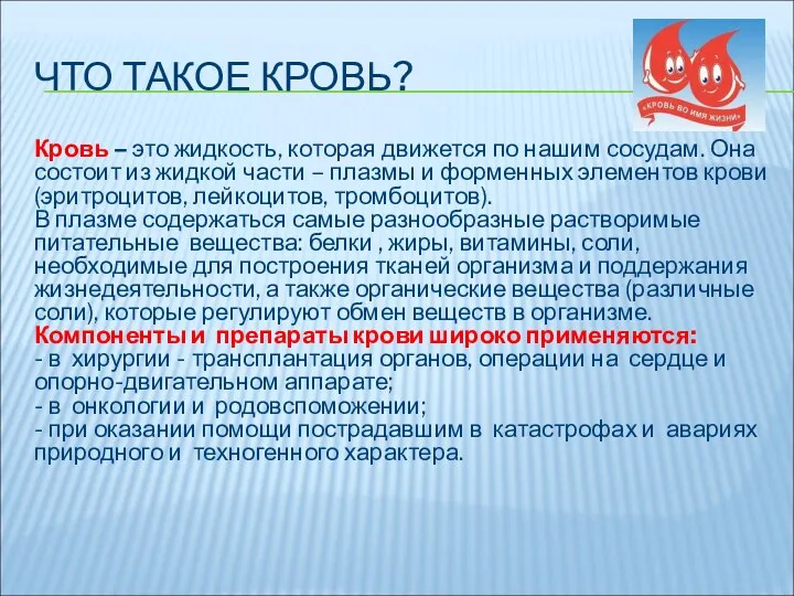 ЧТО ТАКОЕ КРОВЬ? Кровь – это жидкость, которая движется по