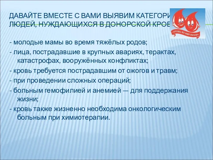 ДАВАЙТЕ ВМЕСТЕ С ВАМИ ВЫЯВИМ КАТЕГОРИИ ЛЮДЕЙ, НУЖДАЮЩИХСЯ В ДОНОРСКОЙ