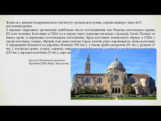 Згідно ж з даними Американського інституту громадської думки, церкви відвідує