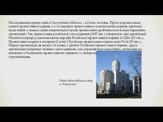 Послідовників православ'я в Сполучених Штатах - 4,2 млн. чоловік. Проте