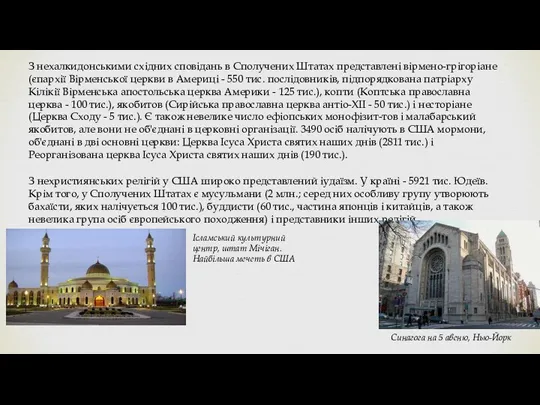 З нехалкидонськими східних сповідань в Сполучених Штатах представлені вірмено-грігоріане (єпархії