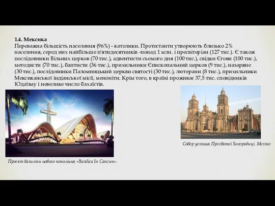 1.4. Мексика Переважна більшість населення (96%) - католики. Протестанти утворюють