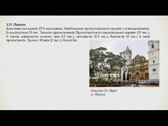 1.11. Панама Католики складають 87% населення. Найбільшою протестантської групою є