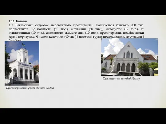 1.12. Багами На Багамських островах переважають протестанти. Налічується близько 280