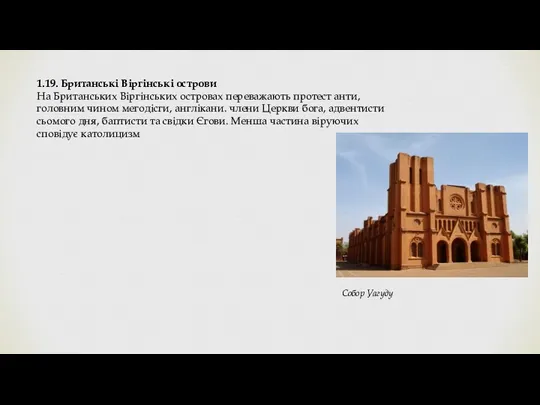 1.19. Британські Віргінські острови На Британських Віргінських островах переважають протест