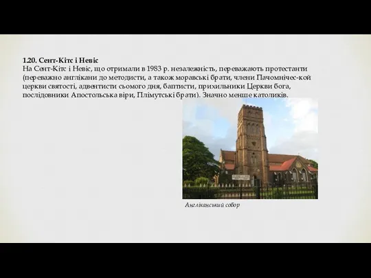 1.20. Сент-Кітс і Невіс На Сент-Кітс і Невіс, що отримали