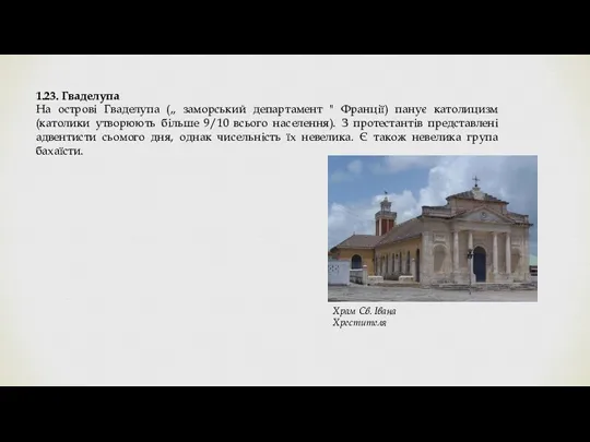 1.23. Гваделупа На острові Гваделупа (,, заморський департамент " Франції)